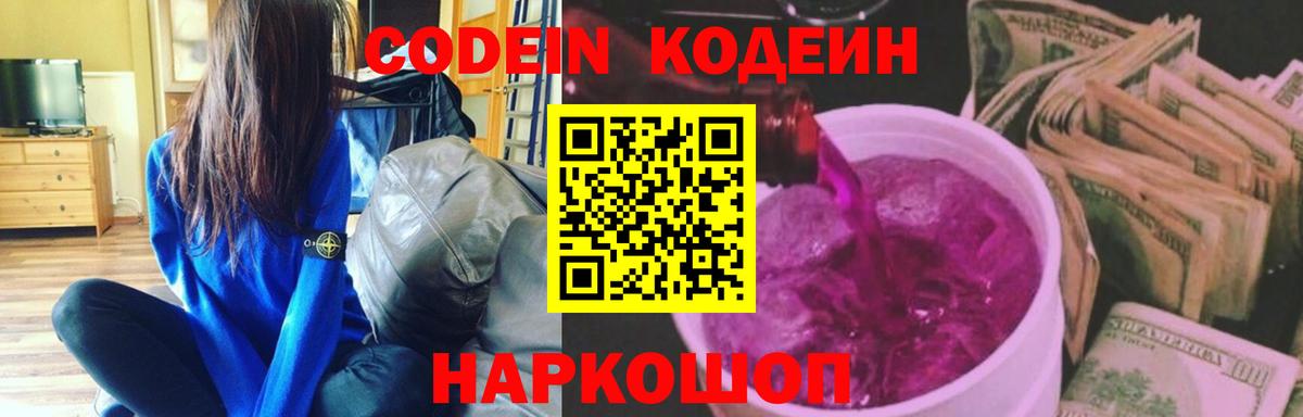 Кодеин Purple Drank  Вход с VPN  Ипатово 