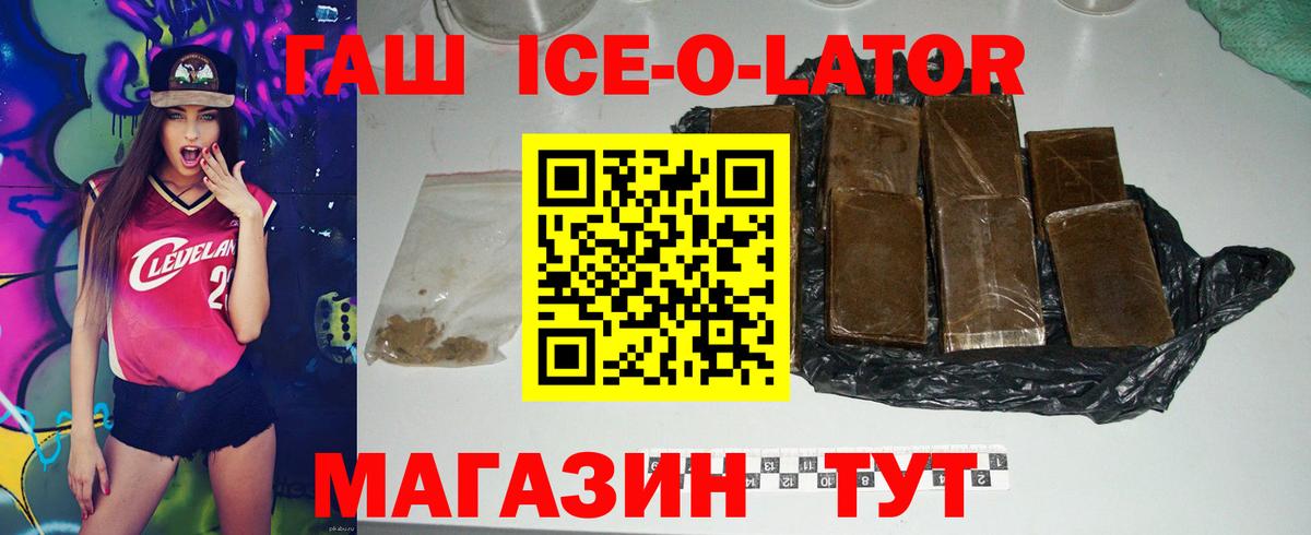 ГАШ ice o lator Ипатово